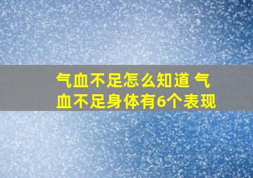 气血不足怎么知道 气血不足身体有6个表现